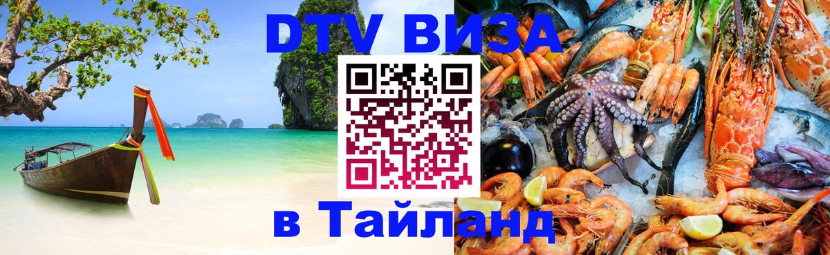 DTV Visa Thailand — прайс и условия, виза без дополнительных документов - Сана 05.10.2025 DTV Visa Thailand — прайс и условия, виза без дополнительных документов - Сана 04.10.2025
