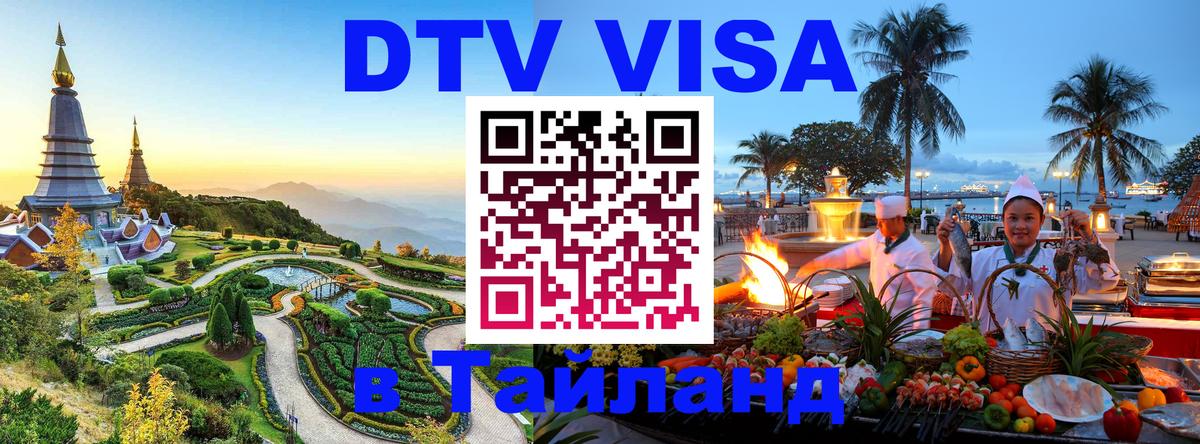 VISA в Тайланд для удалёнщиков 